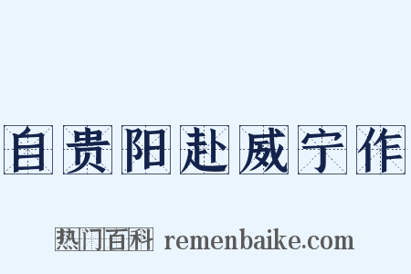 自贵阳赴威宁作是什么意思的图片